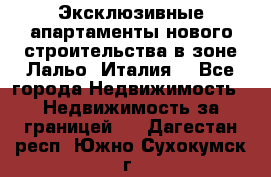 Эксклюзивные апартаменты нового строительства в зоне Лальо (Италия) - Все города Недвижимость » Недвижимость за границей   . Дагестан респ.,Южно-Сухокумск г.